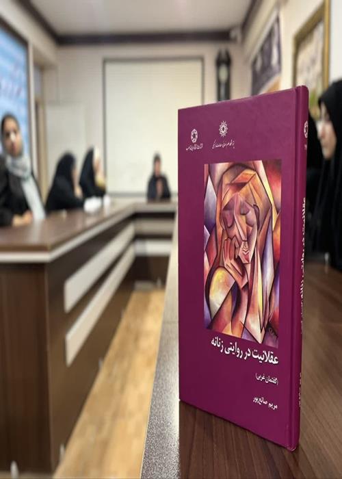 نشست تخصصی عقلانیت در نگاه زنانه