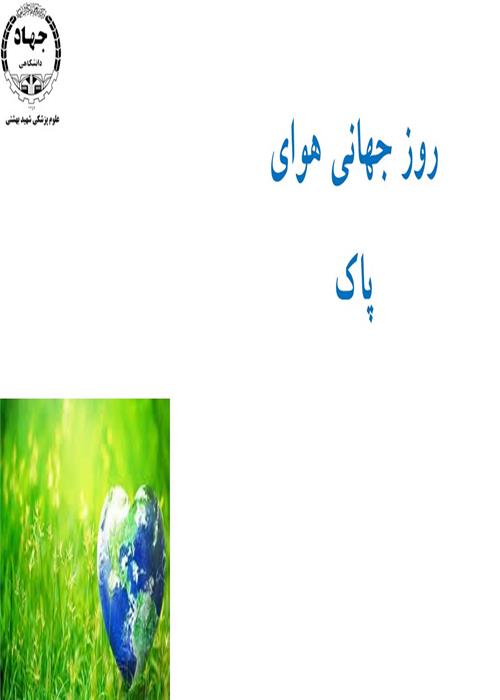 روز جهانی هوای پاک