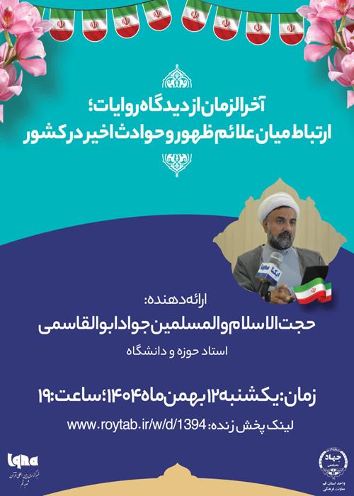 آخرالزمان از دیدگاه روایات؛ ارتباط میان علائم ظهور و حوادث اخیر در کشور 