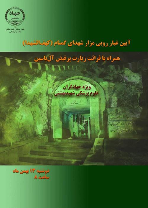 آیین غبار روبی شهدای گمنام(کهف الشهدا)