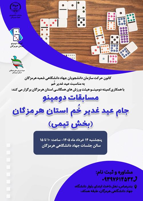 مسابقات دومینو جام عید غدیر خُم استان هرمزگان