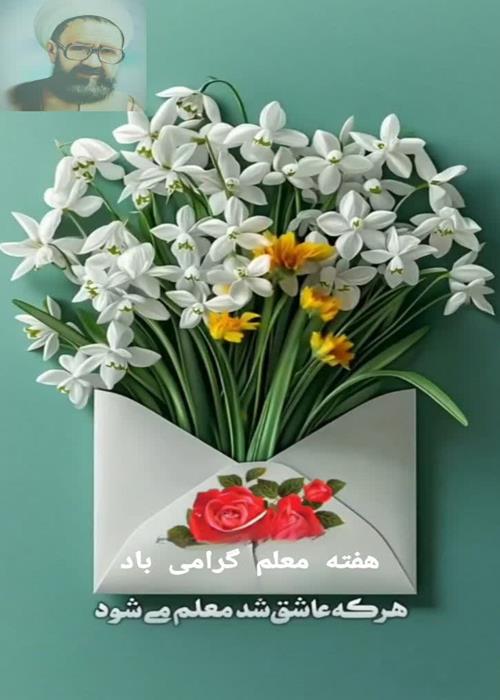 شهادت استادمصطفی مطهری وگرامیداشت هفته معلم 
