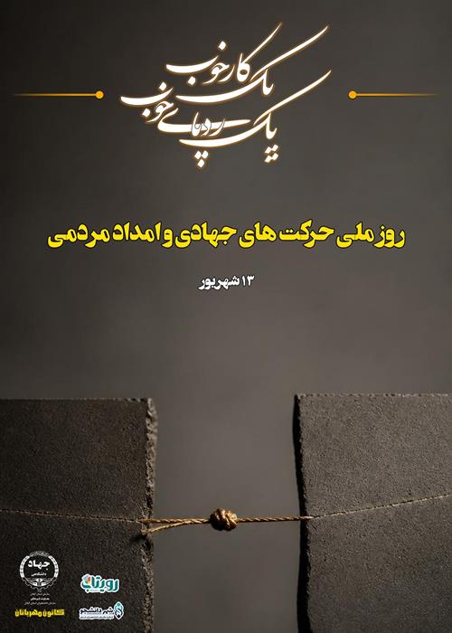 یک کار خوب یک ردپای خوب  - حرکتهای جهادی و امداد مردمی