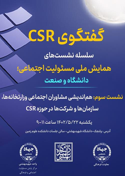 نشست سوم: هم اندیشی مشاوران اجتماعی وزارتخانه ها، سازمان ها و شرکت ها،تبادل اندیشه در حوزه CSR