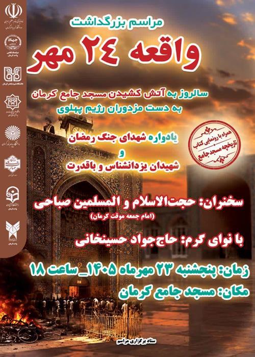 بزرگداشت واقعه 24مهر (آتش کشیدن مسجدجامع کرمان)