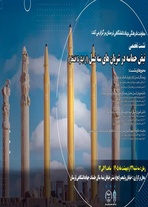 نبض حماسه در شریان‌های سه نسل (از ایثار تا افتخار)