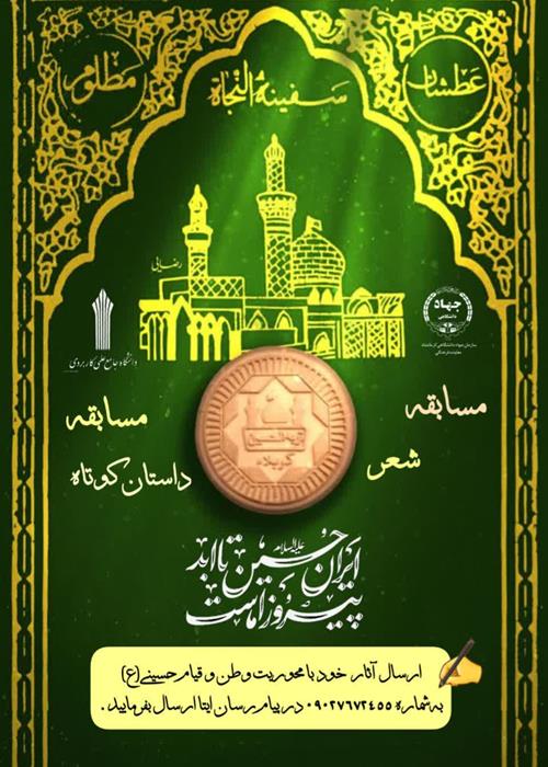 مسابقه شعر و داستان کوتاه" ایران حسین تا ابد پیروز است"