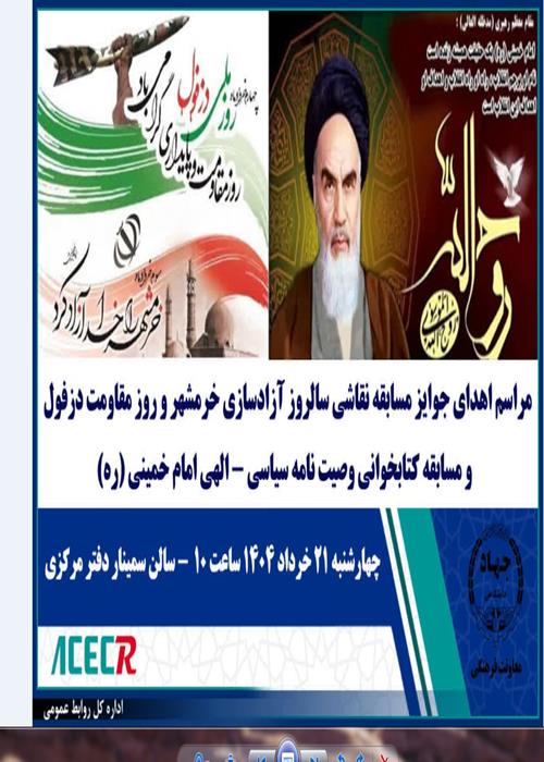 همزمان با عید غدیر خم مراسم اهدای جوایز مسابقه نقاشی سالروز آزادسازی خرمشهر و روز مقاومت دزفول و مسابقه کتابخوانی وصیت نامه سیاسی - الهی امام خمینی (ره) 
