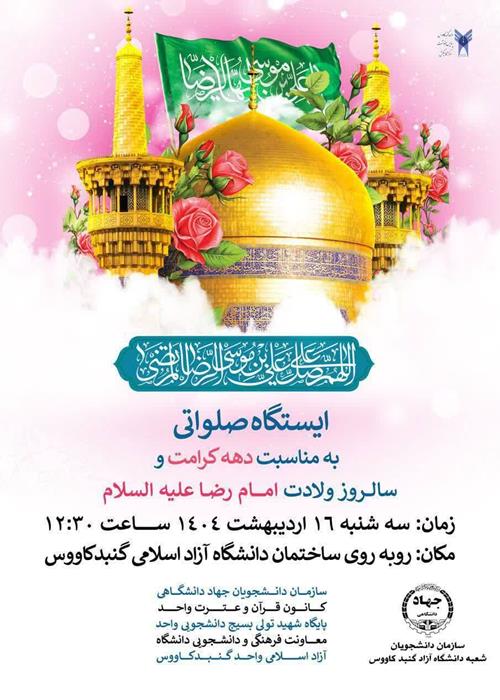 ایستگاه صلواتی دهه کرامت
