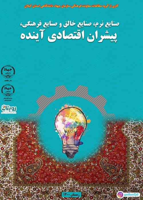 صنایع نرم، صنایع خلاق و صنایع فرهنگی، پیشران اقتصادی آینده 