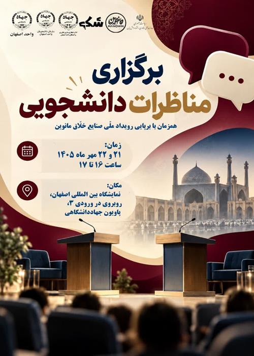 برگزاری مناظرات دانشجویی مانوین