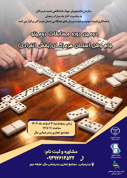 دومین دوره مسابقات دومینو جام وطن استان هرمزگان(بخش انفرادی)