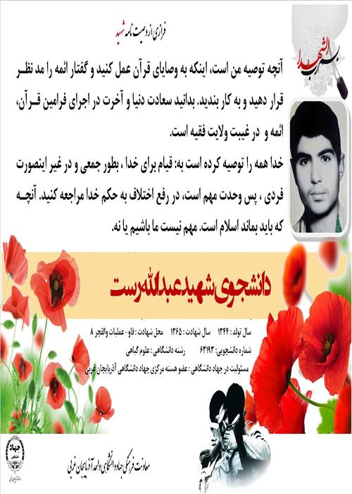  تولید  و تکثیر عکس نوشته شهید جهادگر دانشجو؛ عبدالله رست