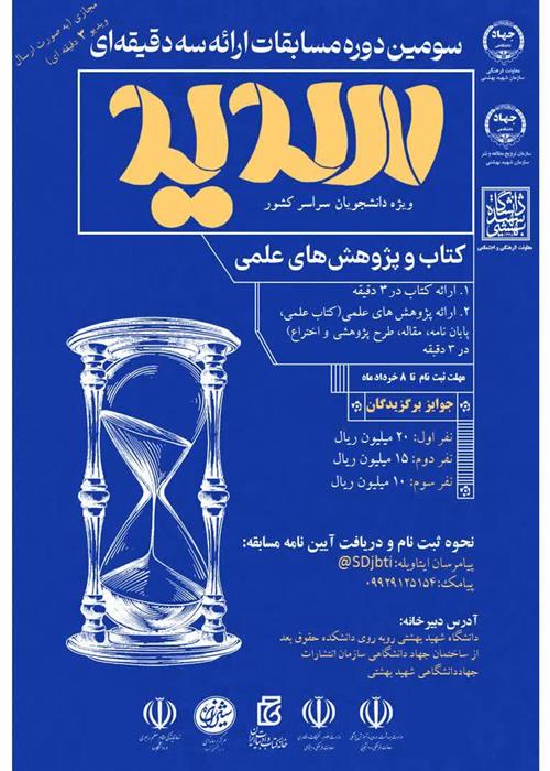 سومین دوره مسابقات ارائه سه دقیقه‌ای سدید