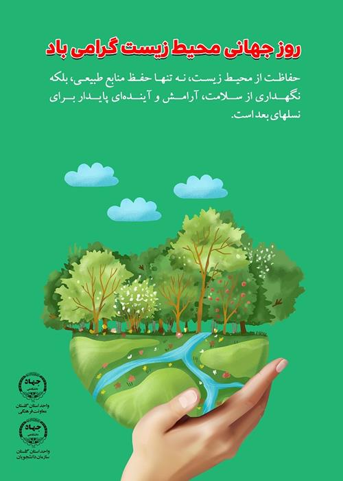 گرامیداشت روز جهانی محیط زیست