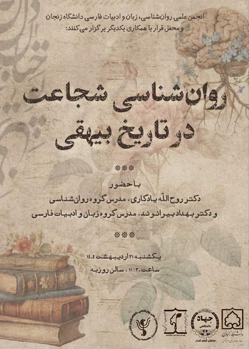 شجاعت در تاریخ بیهقی