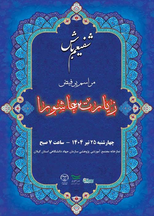 شفیعم باش!  قرائت گروهی زیارت عاشورا -به همراه صبحانه نذری