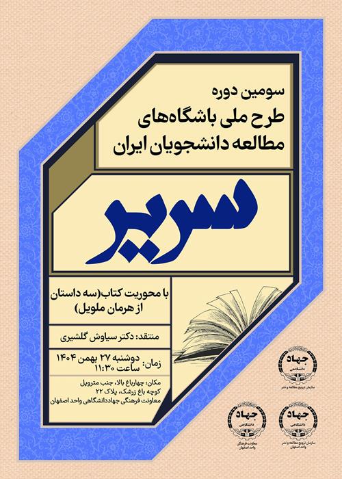 سومین دوره طرح ملی باشگاه‌های مطالعه دانشجویان ایران