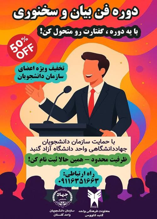 فراخوان دوره فن بیان و سخنوری 