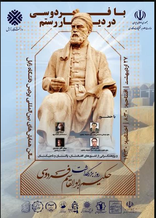 با فردوسی در دیار رستم