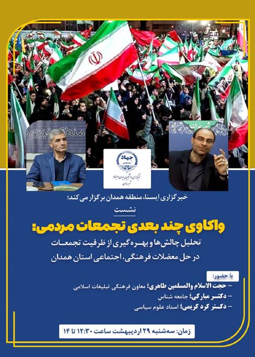 نشست «واکاوی چند بُعدی تجمعات مردمی» 