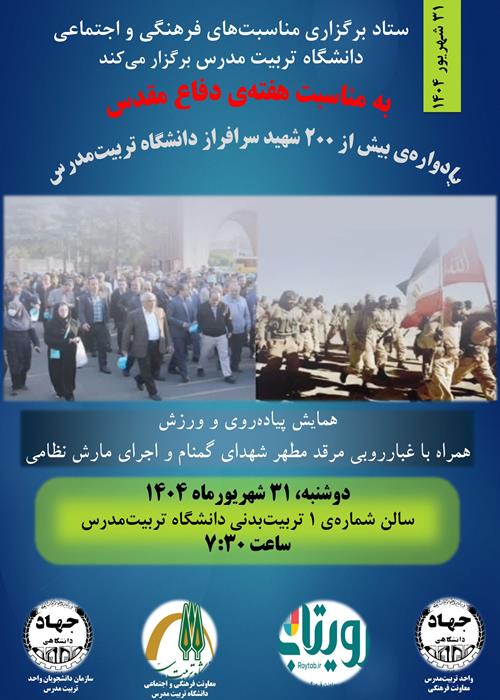 همایش پیاده‌روی و ورزش همراه با غبارروبی مرقد مطهر شهدای گمنام و اجرای مارش نظامی؛ به مناسبت هفته‌ی دفاع مقدس