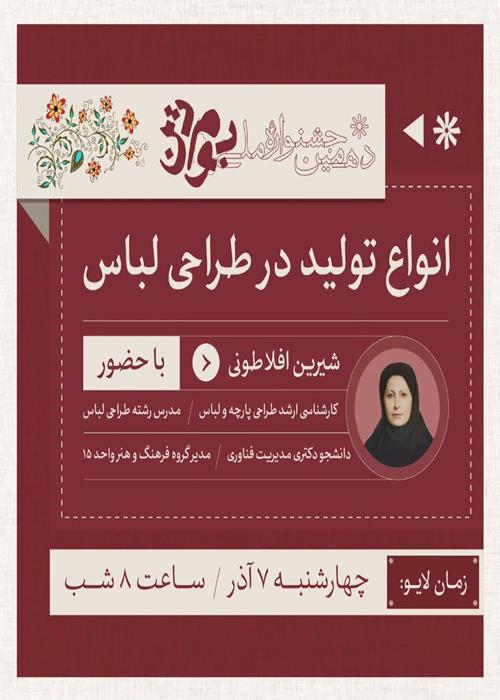 نشست‌‌های آموزشی جشنواره بوم‌تن - انواع تولید در طراحی لباس