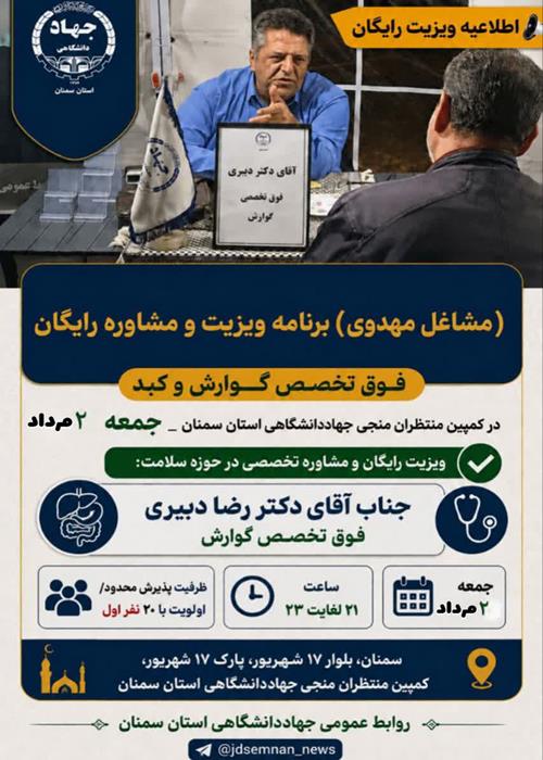 ویزیت رایگان و مشاوره سلامت دکتر دبیری فوق تخصص گوارش در کمپین فرهنگی منتظران منجی جهاددانشگاهی استان سمنان _ جمعه 2 مرداد ماه1405