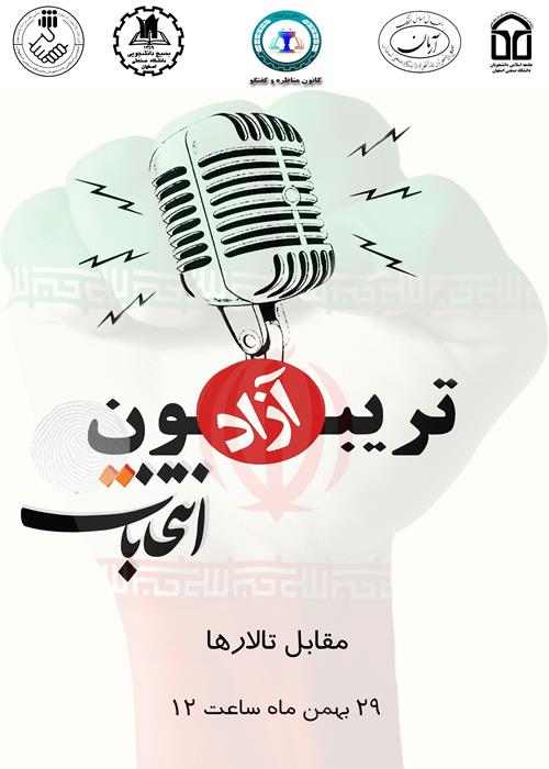 "تریبون آزاد انتخابات" برگزار شد