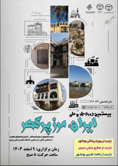 برگزاری نوزدهمین دوره طرح ملی ایران مرز پرگهر