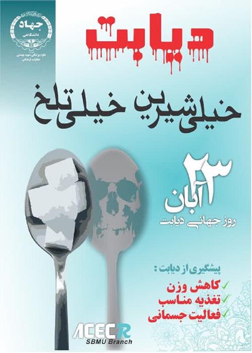 دیابت، خیلی شیرین، خیلی تلخ