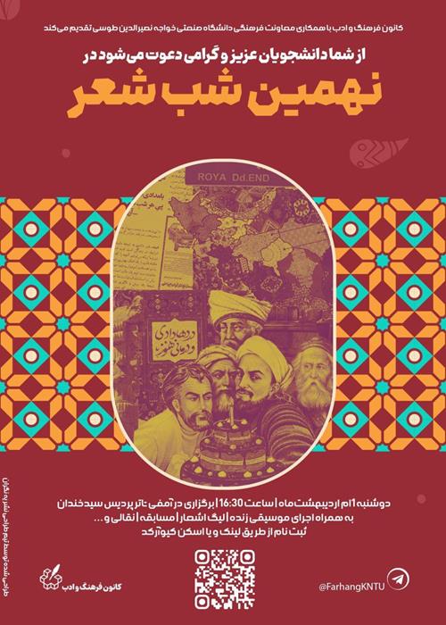 نهمین مراسم سالیانه‌ی شب شعر