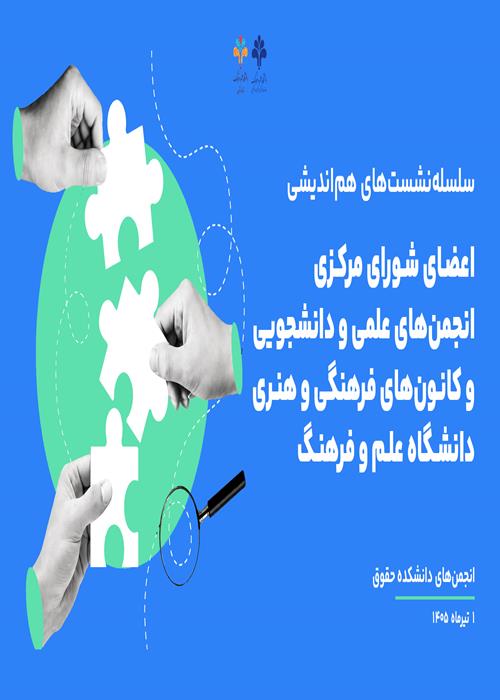 سلسله‌نشست‌های هم‌اندیشی اعضای شورای مرکزی انجمن‌های علمی و دانشجويی و كانون‌های فرهنگی و هنری دانشکده حقوق