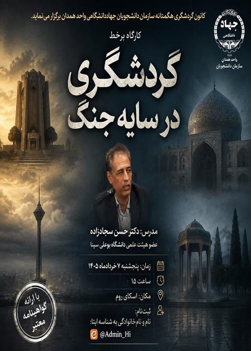 کارگاه آنلاین «گردشگری در سایه جنگ»