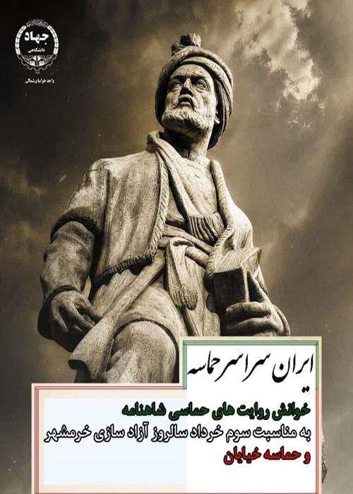 خوانش روایت های حماسی شاهنامه به مناسبت سالروز آزادسازی خرمشهر و حماسه حضور مردم در میدان