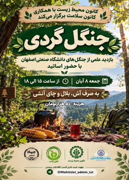  برنامه جذاب جنگل‌گردی  
