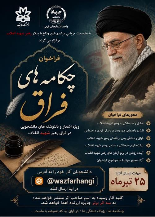 فراخوان چکامه های فراق