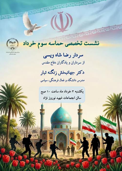 نشست تخصصی حماسه سوم خرداد