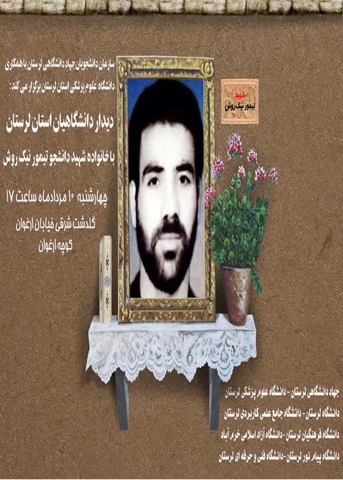 دیدار دانشگاهیان استان لرستان با خانواده #شهید_تیمور_نیک_روش