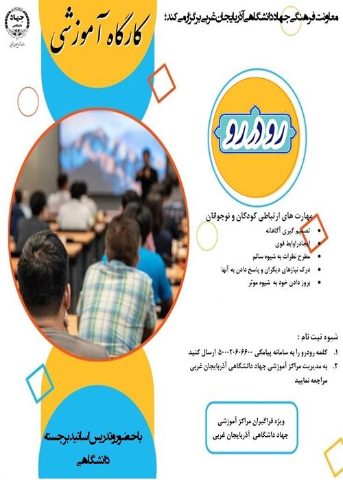 کارگاه آموزشی رودرو