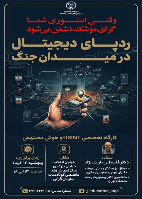 ردپای دیجیتال در میدان جنگ
