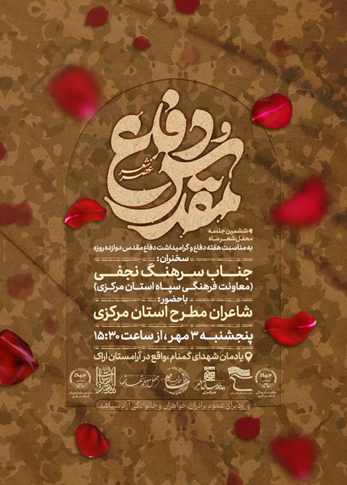 ششمین محفل شعر شهدایی