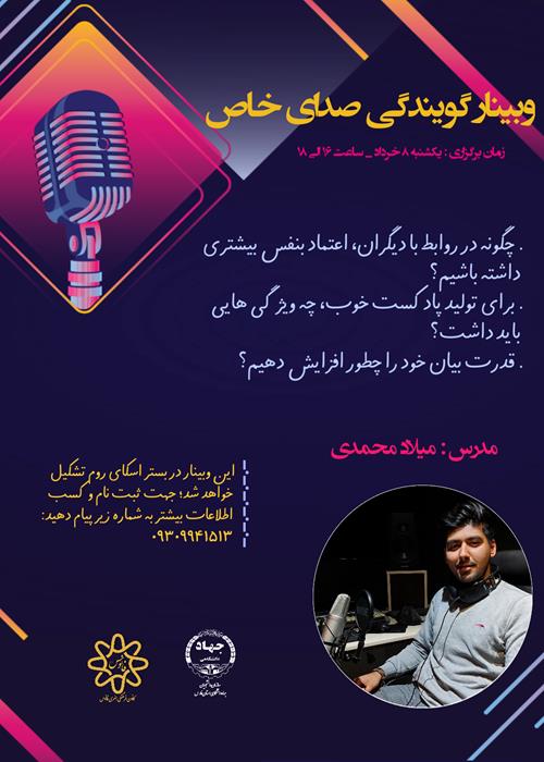 وبینار گویندگی صدای خاص