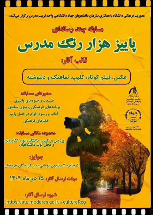 مسابقه چند رسانه‌ای پاییز هزاررنگ تربیت‌مدرس