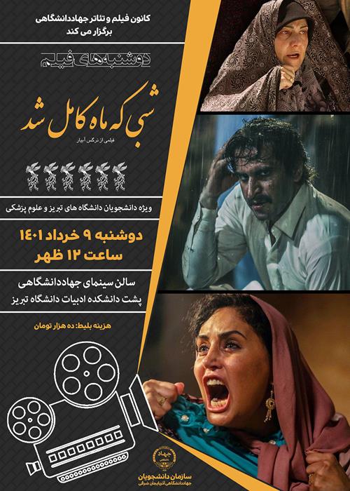 پخش فیلم سینمایی شبی که ماه کامل شد