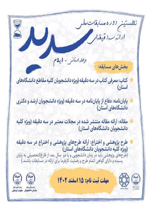 نخستین دوره مسابقات ملی ارائه سه دقیقه‌ای «سدید»‌ در ایلام برگزار می‌شود