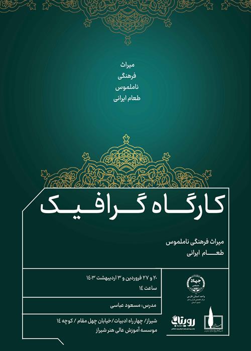 کارگاه گرافیک میراث فرهنگی ناملموس