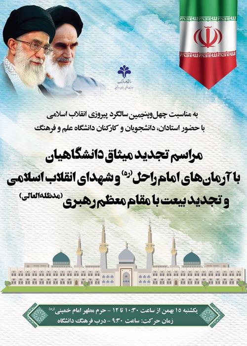تجدید میثاق استادان، دانشجویان و کارکنان دانشگاه علم و فرهنگ با آرمان‌های امام، شهدا و انقلاب اسلامی