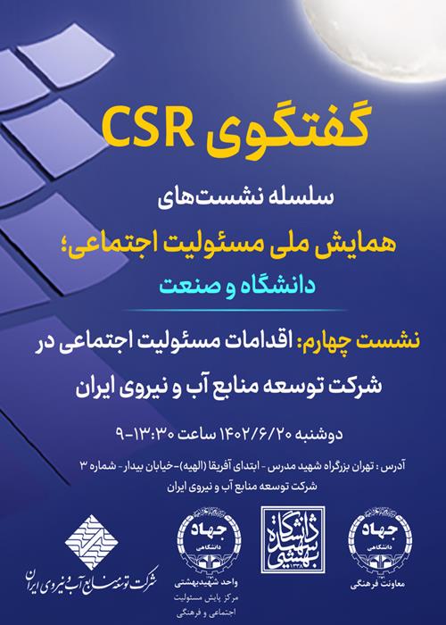 چهارمین نشست: اقدامات مسئولیت اجتماعی در شرکت توسعه منابع آب و نیروی ایران