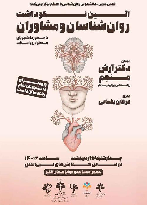 آیین نکوداشت روان شناسان و مشاوران